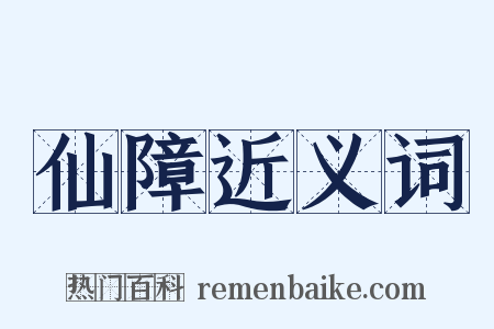 仙障近义词是什么意思的图片